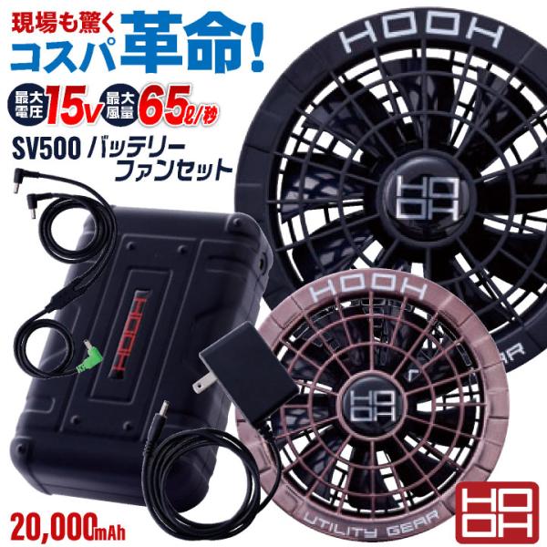 HOOH バッテリー ファンセット フルセット 大容量20000mAh 小型 空調