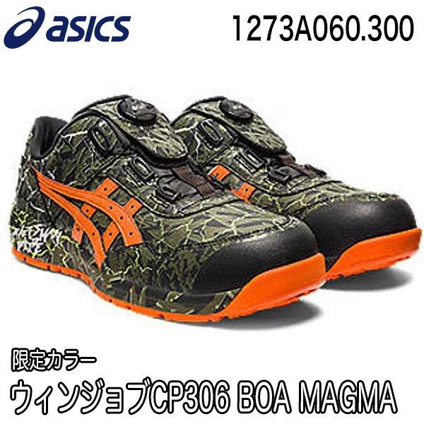 在庫限り 限定カラー アシックス asics 安全靴 CP306 BOA MAGMA ウィン