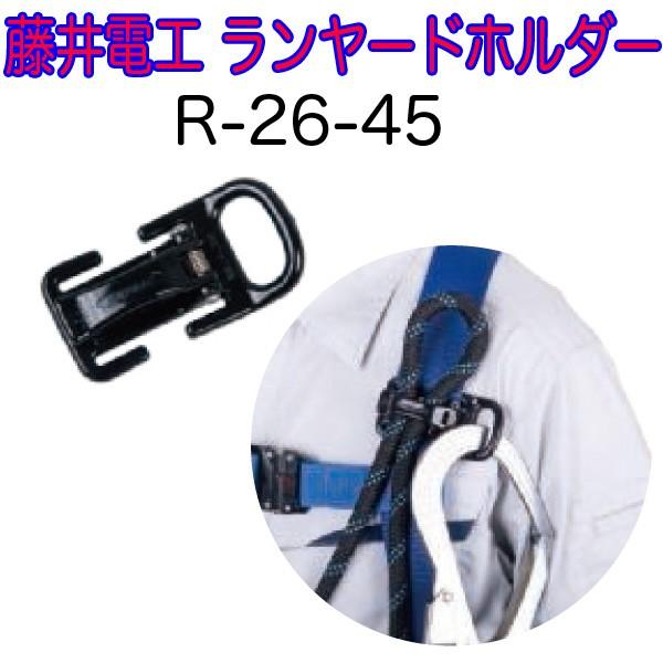 藤井電工 ツヨロン フルハーネス用 ランヤードホルダー R-26-45 即日