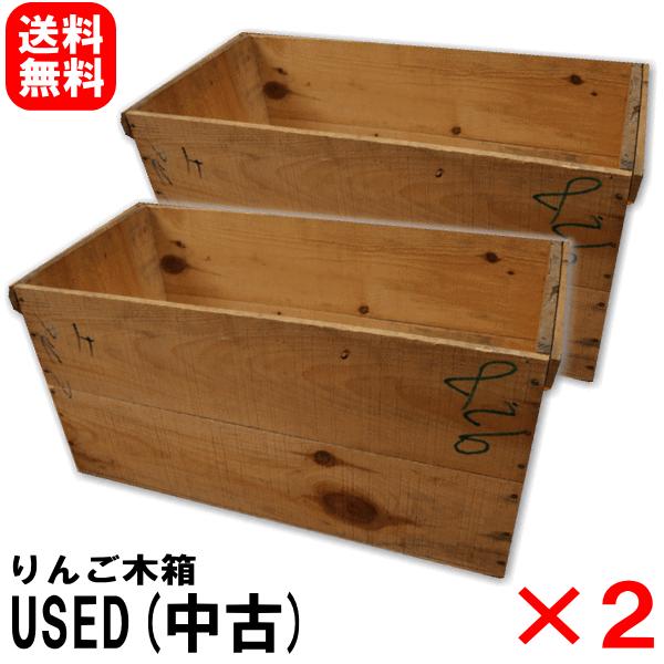 りんご木箱 USED中古×2箱セット【訳あり】DIYに最適！欠け/割れ/落書き