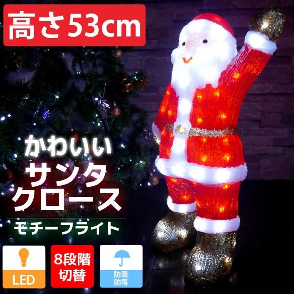 イルミネーション 可愛いサンタ53cm クリスマス LED USB オブジェ 立体
