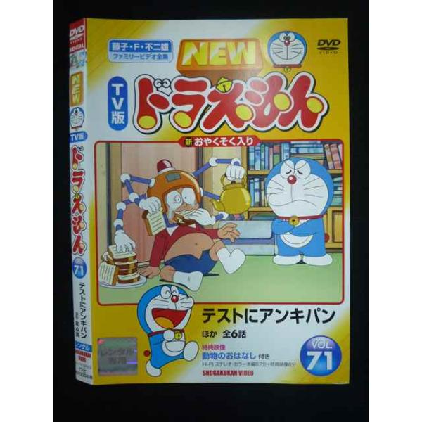 ○019668 レンタルUP◇DVD NEW TV版 ドラえもん VOL.71 23045 ※ケース