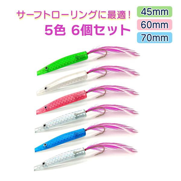 オルルド釣具 弓角 サーフトローリング ルアー 5色 6個セット 45mm