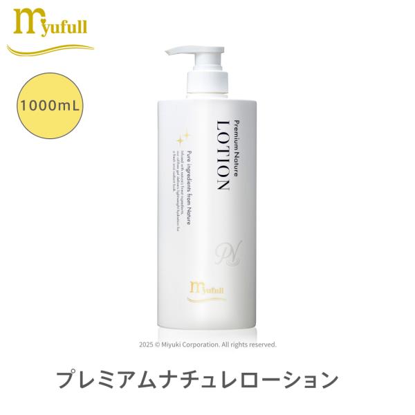ミューフル プレミアムナチュレ ローション 1000mL 全成分自然由来