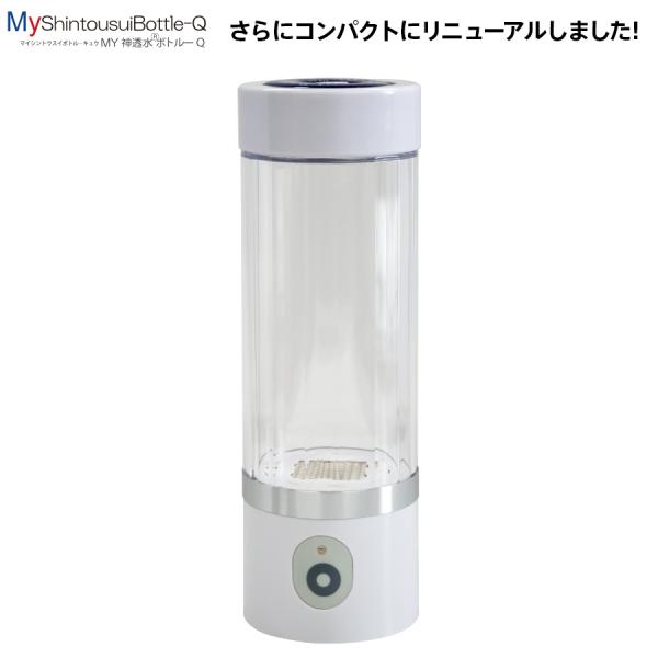 充電式高濃度水素水生成器 My神透水ボトルQ AWH003-Q 2023年8月