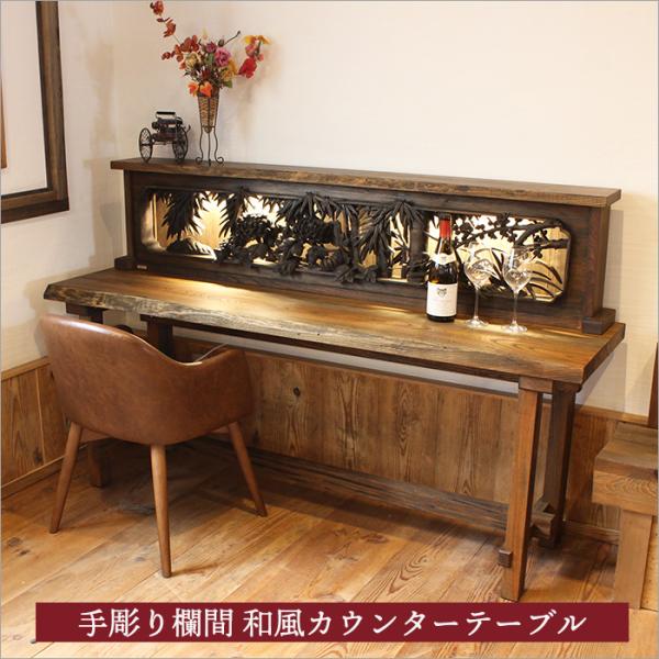 手彫り欄間と古材を使用した和風カウンターテーブル ケヤキ 無垢材 和