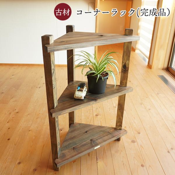 古材 コーナーラック アンティーク 木製 日本製 3段 天然木 飾り棚
