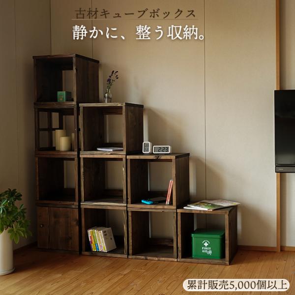1月末で販売終了 古材 キューブボックス 本棚 ラック 棚 木製 シェルフ