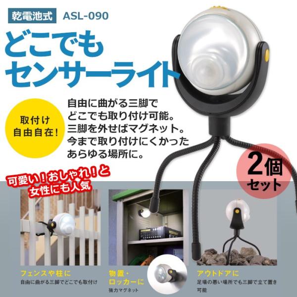 LEDどこでもセンサーライト (ASL-090) 2個セット ムサシ 大ヒット商品