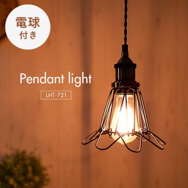 東谷 エジソン球付 LED電球対応 1灯 北欧 ランプ ライト ソケット 吊り