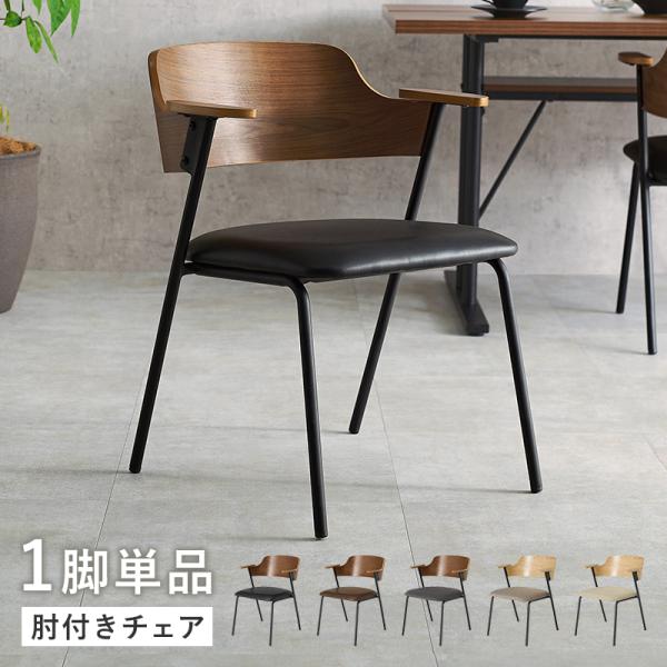 ダイニングチェア 1脚 肘掛け ダイニングチェアー 食卓椅子 デスク
