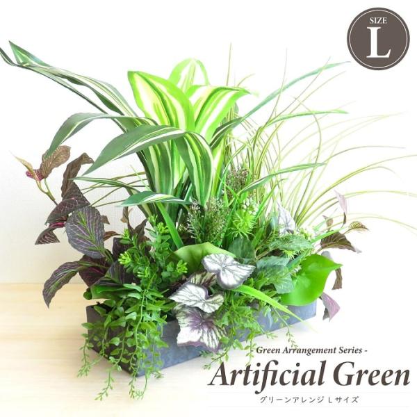 観葉植物 造花 グリーンアレンジ Lサイズ アーティフィシャルグリーン