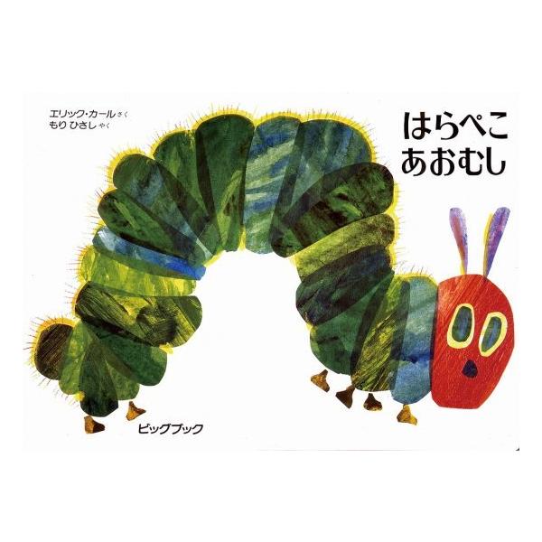 ビッグブック はらぺこあおむし : ワンサカYahoo!店 - 通販 - Yahoo