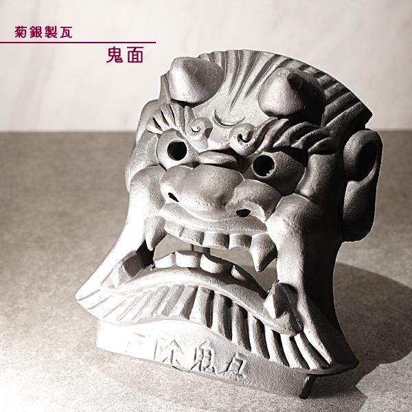 菊間瓦 鬼面厄除け鬼瓦 鬼の置物 いぶし銀 鬼師 伝統工芸品 手作り 菊