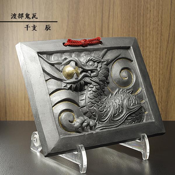 現代の名工 菊間瓦 鬼瓦 辰 プレート 赤 龍 竜 たつ りゅう 置物