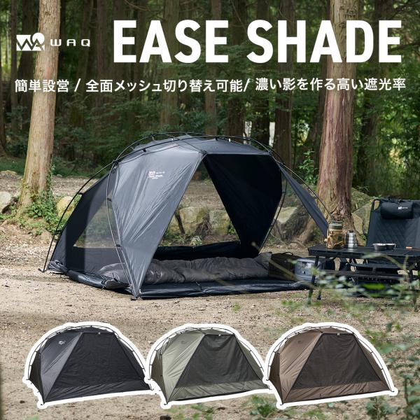 WAQ WAQ EASE SHADE 日除けシェード 日除けテント テント サンシェード