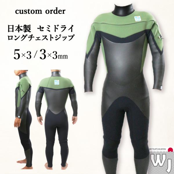 ウェットスーツ セミドライ ロングチェストジップ 5mm 3mm サーフィン