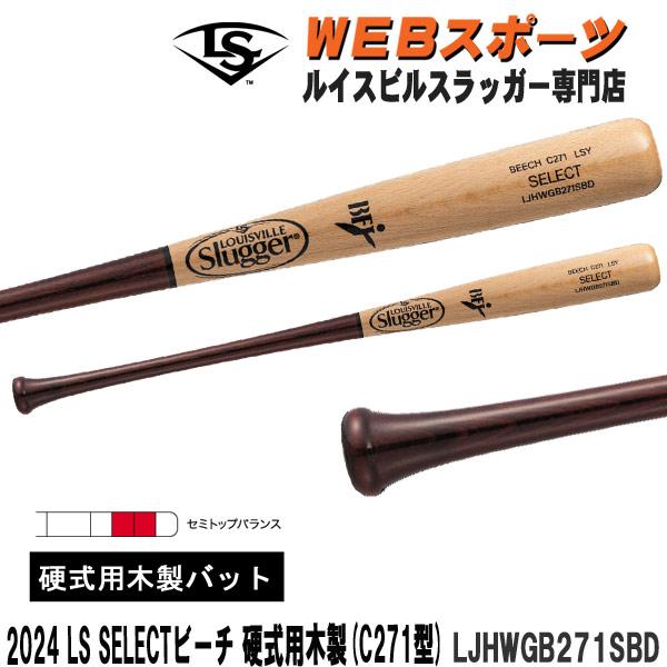 ルイスビルスラッガー 2024ルイスビルスラッガー SELECT ビーチ 硬式用