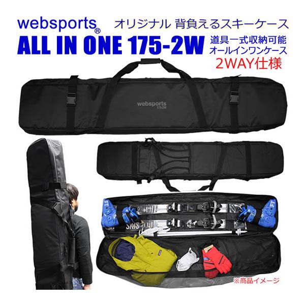 スキーケース オールインワン 175-2W 背負い・肩掛けの2WAY ブレーキ