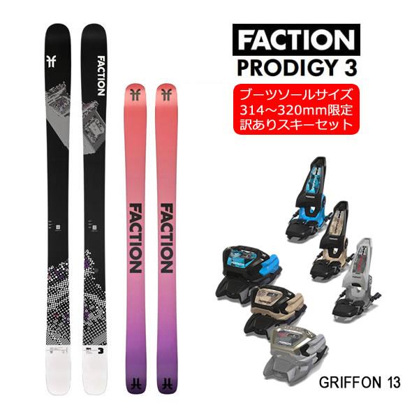 訳あり品・ソール長314〜320mm限定】 ファクション スキー板 PRODIGY 3