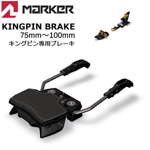 MARKER（マーカー） ビンディング KINGPIN 専用 ブレーキパーツ 75