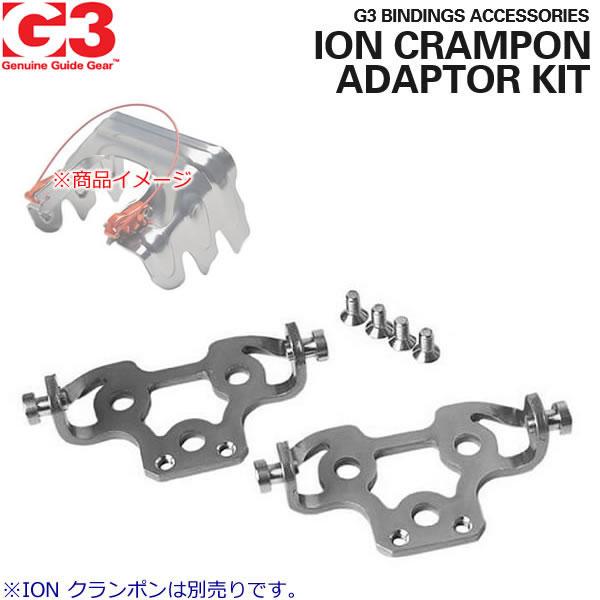 G3 ジースリー (7400813) ION CRAMPON ADAPTOR KIT クランポン