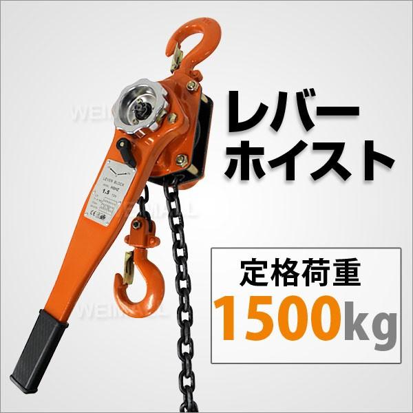 レバーホイストブロック 1.5t 1500kg 手動ホイスト 1.5ton 手動式
