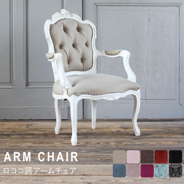 ロココ アームチェア アンティーク ダイニング レトロ 姫系 かわいい