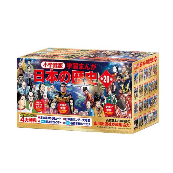 ラッピング無料・おまけつき】小学館 学習まんが 日本の歴史 20巻