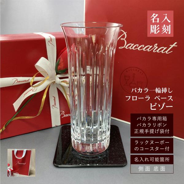 バカラ（Baccarat） 一輪挿し 名入れ フローラ ベース ビゾー 花瓶