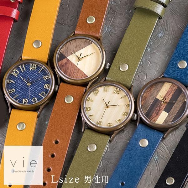 手作り腕時計】ハンドメイド オーダーメイド 腕時計 vie 【Lサイズ