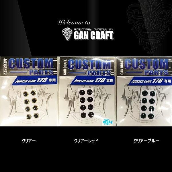GAN CRAFT（ガンクラフト） ジョインテッドクロー 178用 スペアアイ