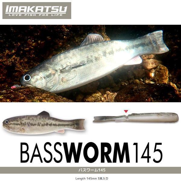 IMAKATSU（イマカツ） バスワーム145 3DRカラー 2個までメール便OK