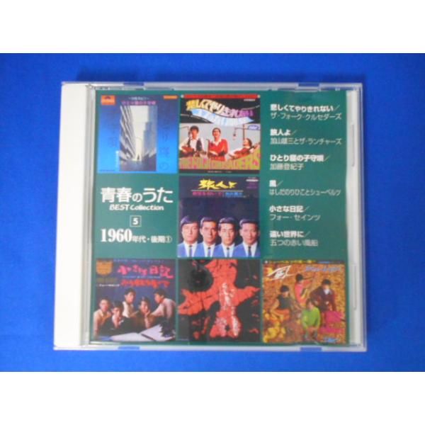 CD/青春のうた BEST Collection 5 1960年代・後期1/オムニバス/中古