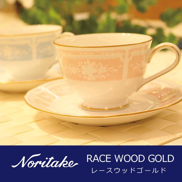 ノリタケ レースウッドゴールド ティー・コーヒー碗皿ペアセット