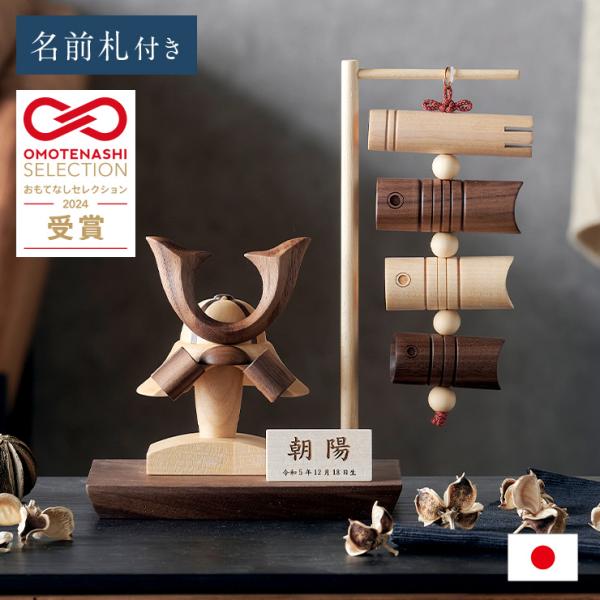 日本製 名入れ無料 木製兜 木製吊るし鯉のぼり 4点セット 五月人形