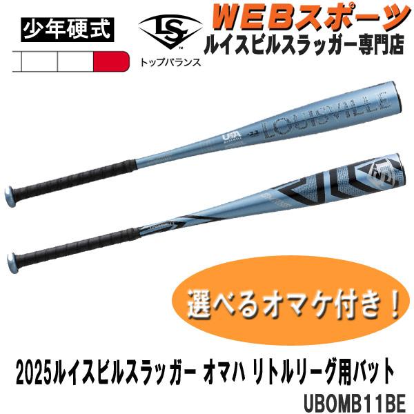 2025ルイスビルスラッガー 少年硬式用 オマハ リトルリーグバット