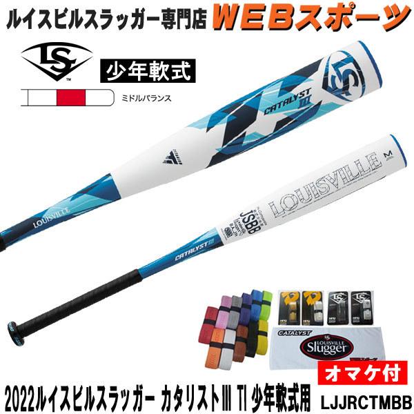ルイスビルスラッガー 2022ルイスビルスラッガー カタリスト3Ti 少年