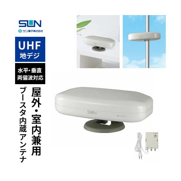 サン電子 室内外兼用UHFアンテナ ブースタ内蔵 アイボリーホワイト SDA