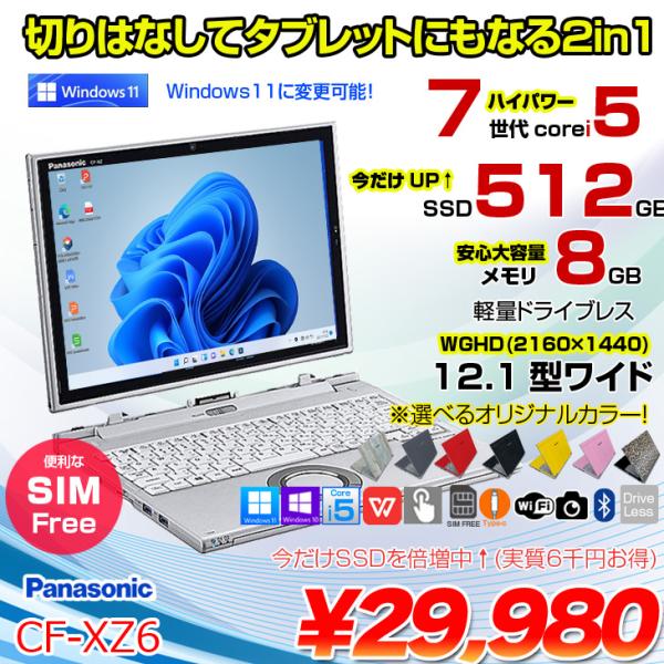 Panasonic CF-XZ6 2in1タブレット SIMフリー 中古 レッツ ノート WQHD