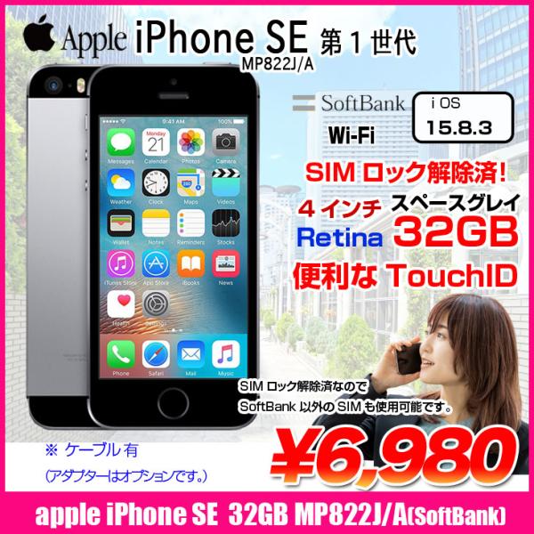 iPhone 8 【SIMロック解除済】Apple SE（第1世代）MP822J/A A1723