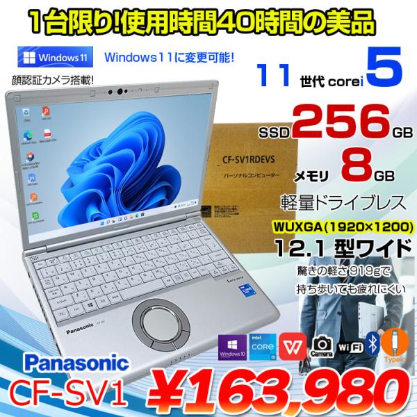 使用40時間の美品】Panasonic CF-SV1 中古 レッツ ノート Office Win11