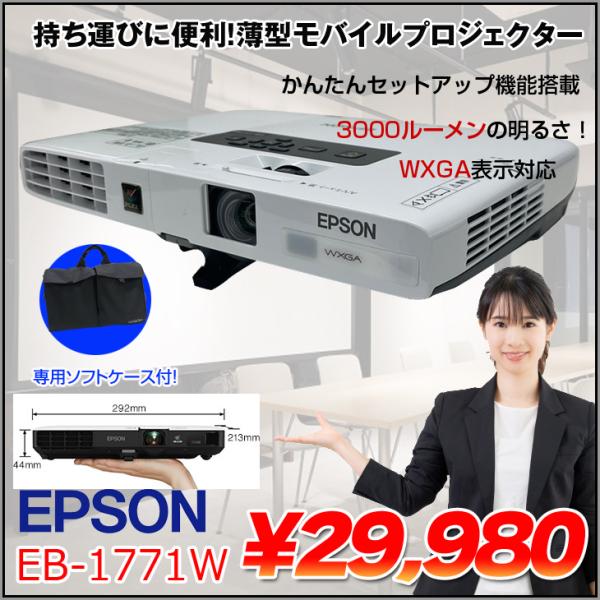 エプソン（EPSON） 液晶プロジェクター EB-1771W 3000lm WXGA 3LCD方式