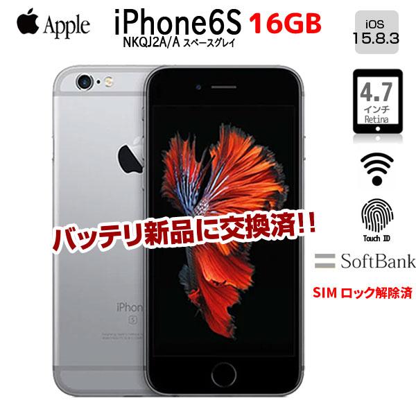 iPhone 6s 【新品バッテリ交換済】【SIMロック解除済】Apple iPhone6S