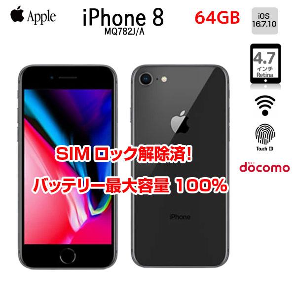 iPhone 【SIMロック解除済】【バッテリー100％】Apple iPhone8 MQ782J