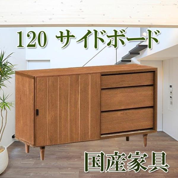 サイドボード 120 キャビネット 木製 脚付 完成品 テレビ台 リビング