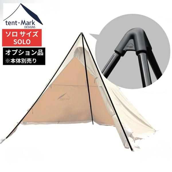 テンマクデザイン（tent-Mark DESIGNS） サーカス トリポット【ソロ