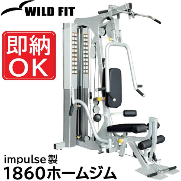 WILD FIT（ワイルドフィット） 1860ホームジム / impulse 筋トレ