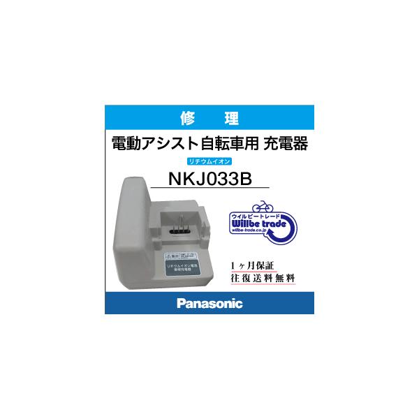 電動自転車バッテリー充電器 パナソニク Panasonic NKJ033B （修理