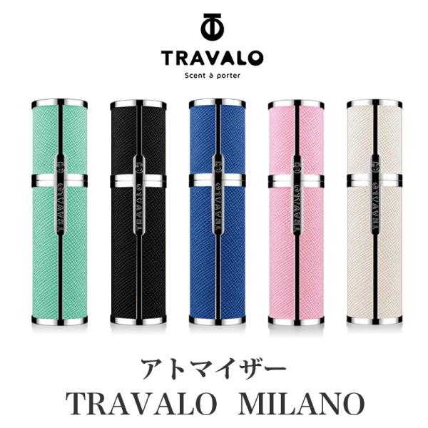 TRAVALO 正規販売店 トラヴァーロ ミラノ アトマイザー5ml ブランド